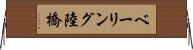 ベーリング陸橋 Horizontal Wall Scroll