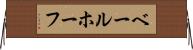 ベールホーフ Horizontal Wall Scroll