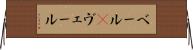 ベール(P) Horizontal Wall Scroll