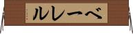 ベーレル Horizontal Wall Scroll