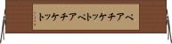 ペアチケット Horizontal Wall Scroll