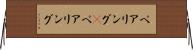 ペアリング(P) Horizontal Wall Scroll