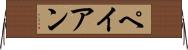 ペイアン Horizontal Wall Scroll