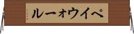 ペイウォール Horizontal Wall Scroll