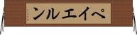 ペイエルン Horizontal Wall Scroll