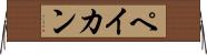 ペイカン Horizontal Wall Scroll