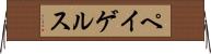 ペイゲルス Horizontal Wall Scroll