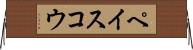 ペイスコウ Horizontal Wall Scroll