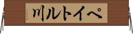 ペイトル川 Horizontal Wall Scroll