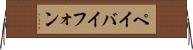 ペイバイフォン Horizontal Wall Scroll