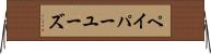 ペイパーユーズ Horizontal Wall Scroll