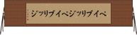 ペイブリッジ Horizontal Wall Scroll