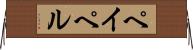 ペイペル Horizontal Wall Scroll