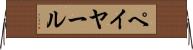 ペイヤール Horizontal Wall Scroll