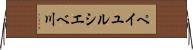 ペイユルシエベ川 Horizontal Wall Scroll