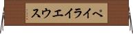 ペイライエウス Horizontal Wall Scroll