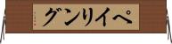 ペイリング Horizontal Wall Scroll