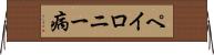 ペイロニー病 Horizontal Wall Scroll