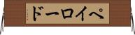 ペイロード Horizontal Wall Scroll