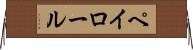 ペイロール Horizontal Wall Scroll