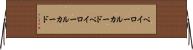 ペイロールカード Horizontal Wall Scroll