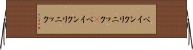ペインクリニック(P) Horizontal Wall Scroll
