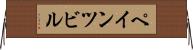 ペインツビル Horizontal Wall Scroll