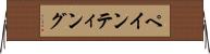 ペインティング Horizontal Wall Scroll