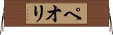 ペオリ Horizontal Wall Scroll