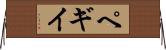 ペギイ Horizontal Wall Scroll