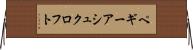 ペギーアシュクロフト Horizontal Wall Scroll