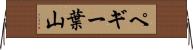ペギー葉山 Horizontal Wall Scroll