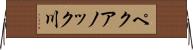 ペクアノック川 Horizontal Wall Scroll