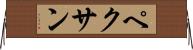 ペクサン Horizontal Wall Scroll