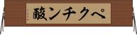 ペクチン酸 Horizontal Wall Scroll
