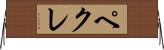 ペクレ Horizontal Wall Scroll