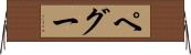 ペグー Horizontal Wall Scroll