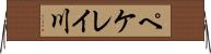 ペケレイ川 Horizontal Wall Scroll