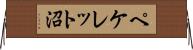 ペケレット沼 Horizontal Wall Scroll