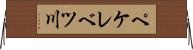 ペケレベツ川 Horizontal Wall Scroll