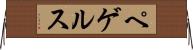ペゲルス Horizontal Wall Scroll