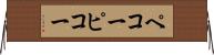 ペコー Horizontal Wall Scroll