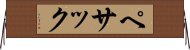 ペサック Horizontal Wall Scroll