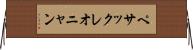 ペサックレオニャン Horizontal Wall Scroll