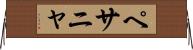 ペサニャ Horizontal Wall Scroll