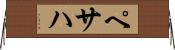 ペサハ Horizontal Wall Scroll