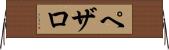 ペザロ Horizontal Wall Scroll