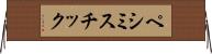 ペシミスチック Horizontal Wall Scroll