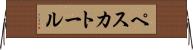 ペスカトール Horizontal Wall Scroll