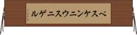ペスケンニウス・ニゲル Horizontal Wall Scroll